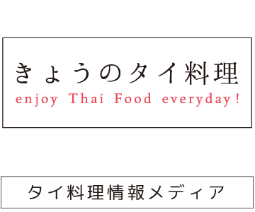 きょうのタイ料理