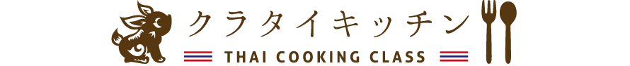 タイ料理教室クラタイキッチン