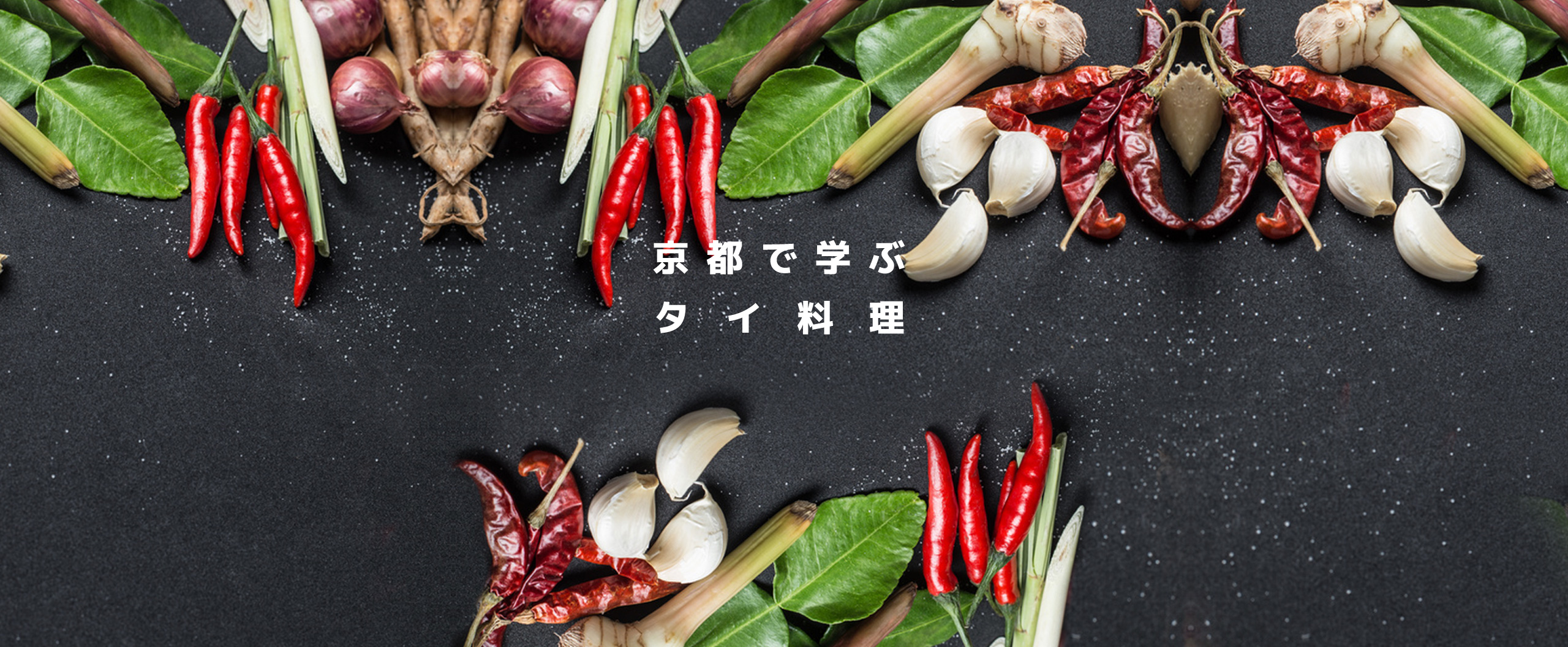 京都で学ぶタイ料理